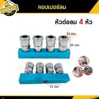 ราคา Bkk Tools คอปเปอร์ลม ข้อต่อลมสวมเร็ว คอปเปอร์2 3 4ทาง Copper wears quickly ใช้ต่อกับสายลม ปั๊มลม และเครื่องมือต่างๆ (16416523795)