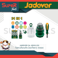 ราคา JADEVER รุ่น ไขควงก๊อกแก๊ก ดอกไขควง 31ดอก ชุดเครื่องมือ เครื่องมือช่าง (21377315905)