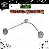 ราคา คันเกียร์ คันสตาร์ท Wave110i LED คันสตาร์ท เวฟ110i 2021 2024 คันเกียร์ เวฟ110i LED ใส่ปี2021 2022 (21517147928)