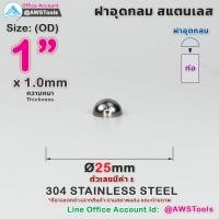 ราคา ฝาอุด กลม นูน สแตนเลส ฝาอุดกลม บอลครึ่งลูก ฝาบอล สแตนเลส เกรด 304 ขนาดตั้งแต่ 1 2 4 (22535591889)