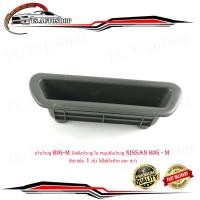 ราคา เบ้าประตู big m มือดึงประตู ใน หลุมดึงประตู nissan big m สีเทาเข้ม 1 อัน ใส่ได้ทั้งซ้าย และ ขวา nissan big m มีบริการเก็บเงินปลายทาง (15869042265)