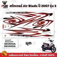 ราคา สติกเกอร์Air Blade ปี 2007 รุ่น 3 สีสด เคลือบเงาแท้ สติกเกอร์แอร์เบลด ปี 2007 รุ่น3 สติกเกอร์Honda Air Blade (21762144559)