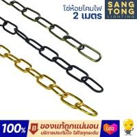 ราคา โซ่แขวนโคมไฟ ยาว 1 เมตร 100ซม โซ่ ตกแต่ง อเนกประสงค์ (14797043176)