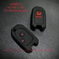 ราคา กรอบกุญแจพับ Honda Jazz City Brio Civic Key ฮอนด้า 2 ปุ่ม พร้อมโลโก้ H พร้อมส่ง (18139560611)