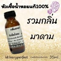 ราคา หัวเชื้อน้ำหอม แท้ 100 ปริมาณ35ml รวมกลิ่น มาดาม ร้านน้ำหอมฟุ้ง (22418293364)