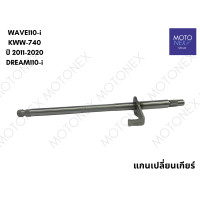 ราคา แกนเปลี่ยนเกียร์ แกนเกียร์ WAVE110i KWW 2011 2020 เวฟ110i DREAM SUPERCUB ดรีม110i แกนเกียร์เวฟ เกียร์เวฟ แกนเวฟ (22481638364)