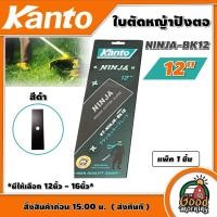 ราคา KANTO ใบตัดหญ้าปังตอ มีให้เลือก 12นิ้ว 16นิ้ว รุ่น NINJA ปังตอ ตัดหญ้า ใบมีดตัดหญ้า ใบตัด นินจา ใบตัดหญ้า ใบมีด ฆ่าหญ้า เครื่องตัดหญ้า (22461546650)