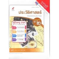 ราคา คู่มือครู หนังสือเรียน รายวิชาพื้นฐาน ประวัติศาสตร์ ม 1 ม 3 อจท (15223548967)