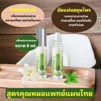 ราคา พิมเสนน้ำ กลิ่นกาสะลอง สมุนไพร พิมเสนน้ำ อื่นๆ ขนาด 8 มล (22467019638)
