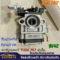 ราคา ผู้ขายคนไทย คาบู คาร์บูเรเตอร์ คาบูผ้าปั๊ม เครื่องพ่นยา 767 ผ้าปั้ม คาร์บู 767 cg260 คาร์บูผ้าปั้ม คาร์บูเครื่องตัดหญ้า พ่นยา (22477295737)