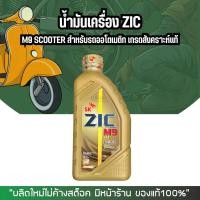 ราคา น้ำมันเครื่องรถออโตเมติก ZIC M9 SCOOTER 10W 40 ขนาด 1 ลิตร (21891260726)
