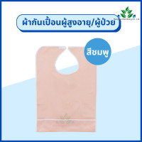 ราคา ผ้ากันเปื้อนผู้ป่วย กันน้ำได้ สำหรับใส่รับประทานอาหาร ผ้ากันเปื้อนผู้สูงอายุ ผ้ากันเปื้อนชนิดพลาสติก ผ้ารองกันเปื้อน ผ้า PVC (18445852095)