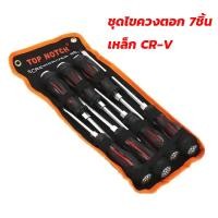 ราคา จัดส่งที่รวดเร็ว ไขควง ชุด 7 ชิ้น CR V ไขควงตอก ปลาย แม่เหล็ก ไขควงหัวแฉก ไขควงหัวแบน สามารถใช้ ค้อนตอกได้ ชุดไขควง (22629051195)