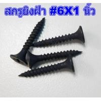 ราคา ส่งด่วน สกรูยิงฝ้า 6X1 นิ้ว สกรูไดวอล์ แบ่งขาย ถุง 50 ตัว สกรูดำ ใช้สำหรับยิงแผ่นฝ้ายิปซั่ม ฝ้าฉาบเรียบ ฝ้าหลุม ให้ติดกับโครงคร่าว (10896519077)