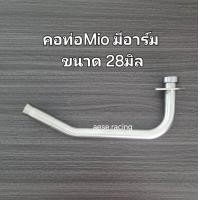 ราคา คอท่อ2ท่อน Mio Fino มีอาร์ม งานสแตนเลส (22195616644)