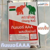 ราคา ทินเนอร์ AAA ผสมสีอย่างดี กะพงแดง ทินเนอร์เชียงใหม่ ตราช้างคู่ แบบขวด แบบปิ๊ป (16958852074)