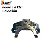 ราคา ทองขาว คอนแทค มอเตอร์ อะไหล่มอเตอร์ มอเตอร์จีนและ ทั่วไป 22 1 (21806051895)