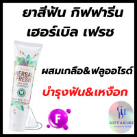 ราคา ยาสีฟัน เฮอร์เบิล เฟรช ออรัล แคร์ ทูธเพสท์ กิฟฟารีน ยาสีฟันสูตรเข้มข้น ผสมเกลือและฟลูออไรด์ ผสานพลังสมุนไพรจากกานพลู ใบข่อย เปลือกมังคุด ใบฝรั่ง เปปเปอร์มิ้นท์ และเกลือ ช่วยปกป้องและดูแลสุขภาพเหงือกแล