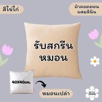 ราคา หมอนสกรีน หมอนสี่เหลื่ยมจัตุรัส หมอนอิง สกรีนรูปตามสั่ง มี 6 สีให้เลือก สนใจทักแชท (22049229870)