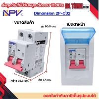 ราคา NPV ตู้คอนซูมเมอร์ยูนิต พร้อมเบรกเกอร์ 2P ขนาด 32A 50A 63A consumer unit ตู้ควบคุมไฟ 2 ช่อง พลาสติก ฝาใส รุ่น ncu 2 BKN (21985813651)