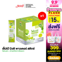ราคา 1 กล่อง Sappe Beauti Powder Stix Fiber Lime เซ็ปเป้ บิวติ พาวเดอร์ ผสมไฟเบอร์และส้มแขก กลิ่นมะนาว (22559827096)