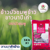 ราคา ข้าวบัวชมพูข้าวขาวนาปีเก่า 5 KG (21949415467)