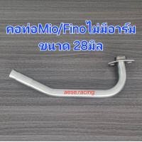 ราคา คอท่อ2ท่อน Mio Fino ไม่มีอาร์ม งานสแตนเลส (22195626236)