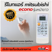 ราคา รีโมทแอร์ มิตซูบิชิ Mitsubishi รุ่น Mr Slim Econo Air ขอบจอสีเงิน (22645639895)