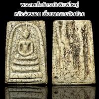 ราคา พระสมเด็จวัดระฆังพิมพ์ใหญ่ หลังร่องสวน เนื้อแตกลายสังคโลก A1 (22550726907)