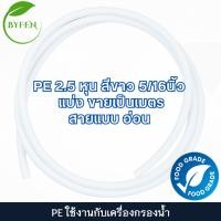 ราคา ท่อน้ำPEขนาด2 5หุนและ3หุน PE 5 16 3 8 สายน้ำดื่มเครื่องกรอง สามารถใช้แทนท่อน้ำ Amway รุ่นอีสปริง ได้ (22436147015)