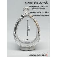 ราคา กรอบพระ ตลับพระ ใส่พระปิดตาจัมโบ้ หรือขนาดใกล้เคียง ทำจากเงินผสม ขนาด กว้าง 3 0 ซม x สูง 3 9 ซม วัดจากขนาดด้านในกรอบ (22271770306)