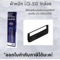 ราคา Ribbon refill Epson ริบบ้อน Epaon LQ310 หมึกพิมพ์เทียบเท่า LQ 310 หมึกเทียบเท่าทั้งตลับ (17360894553)