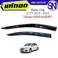 ราคา กันสาด ประตูหน้า หลัง L R HONDA CITY 2014 2019 ของแท้ ของถอด ซิตี้ (22185604381)