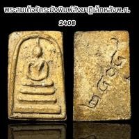 ราคา พระสมเด็จวัดระฆังพิมพ์สังฆาฎฺิเล็กหลังพ ศ 2408 A66 (22550805912)