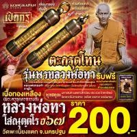 ราคา ตะกรุดโทนเนื้อทองเหลือง รุ่น พรหลวงพ่อทา สร้างปี พ ศ ๒๕๖๗ (22673127197)