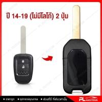 ราคา กรอบกุญแจ honda กรอบรีโมท honda กุญแจพับ honda 2 แบบ สำหรับ รีโมทกุญแจรุ่น 2 3 ปุ่มกด พับเก็บกุญแจได้ เคสกุญแจ honda city (21347414948)