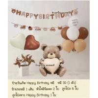 ราคา เซตลูกโป่งวันเกิด หมี 3D Happy Birthday set Bear balloons ลูกโป่งหมี ลูกโป่งราคาถูก ลูกโป่งวันเกิด (22456441493)