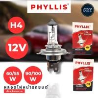 ราคา หลอดไฟหน้ารถยนต์ Phyllis ขั้ว H4 12V 60 55W และ H4 12V 100 90W (22289772969)