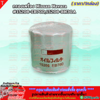 ราคา กรองเครื่อง Nissan Navara 15208 EB70D15208 BN30A รับประกันสินค้า ถูกและดีที่นี่ที่เดียว (22046462340)