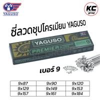 ราคา ซี่ลวด YAGUSO ยากูโซ่ชุบโครเมี่ยม เบอร์9 สำหรับมอเตอร์ไซค์ (21420665066)