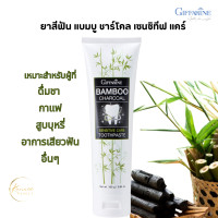 ราคา ยาสีฟันชาโคลกิฟฟารีน toothpaste ยาสีฟันกิฟฟารีน ยาสีฟันชาโคล ยาสีฟัน มีส่วนผสมของผงถ่านไม้ไผ่ ยาสีฟัน 3 ประสิทธิภาพใน 1 เดียว มีส่วนผสมของผงถ่านไม้ไผ่ Bamboo Charcoal จากประเทศญี่ปุ่น ที่มีอนุภาคขนาดเ