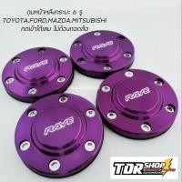 ราคา ฝาครอบดุมล้อ ฝาดุมล้อ ดุมตบ ใส่กับรถ 105 106 mm สีม่วง VIGO REVO FORD TRITON D max2020 ฝาปิดดุม ฝาครอบดุม (386391896)