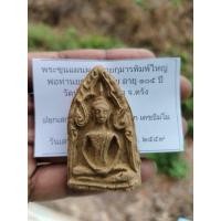 ราคา พระขุนแผนพรายกุมาร พิมพ์ใหญ่ พ่อท่านยก เตชธัมโม อายุ 105 ปี รุ่นบูชาครู 59 (22587628912)