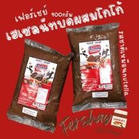ราคา เฟอร์เชย์ เฮเซลนัท Fershay Hazelnut 900 กรัม เฮเซลนัทบดผสมโกโก้ ช็อคโกแลต ไส้ช็อคโกแลต ใช้สอดไส้ ราดหน้า หรือจะเป็นท้อปป (22293660573)