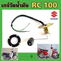 ราคา RC 100 เกจ์เบนซิน อาร์ซี 100 ลูกลอยวัดระดับน้ำมันเชื้อเพลิง RC 100 เกย์เบนซิน RC 100 (21957901085)