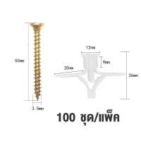 ราคา พุกยิบซั่มพลาสติก พุกร่ม ปุ๊กผีเสื้อ พร้อมน๊อต มี 100 ชุด แพ็ค (22582542022)