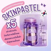 ราคา สลิปปิ้งมาร์ค Skinpastel x5 Retinol Booster Ampoule All Night บำรุงผิวเร่งด่วนให้หน้าฉ่ำวาว (22209418172)