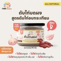 ราคา ใหม่ แคร์ช้อยส์ ตับไก่บดผงอบกระเทียม 90 กรัม ตับไก่ผง อาหารเสริมเด็ก 6 เดือน ไม่มีส่วนผสมนม อาหารเด็ก (22235954615)