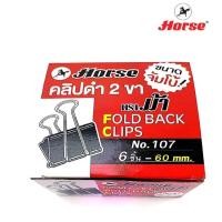 ราคา คลิปดำ ตราม้า เบอร์ 107 ขนาดจัมโบ้ 60mm FOLD BACK CLIPS (14248214865)