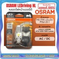 ราคา ของแท้ 100 หลอดไฟหน้า LED ออสแรม M5 T19 AC DC แสงขาว 6000K 7935CW Wave Dream Zoomer X Mio (22422084221)